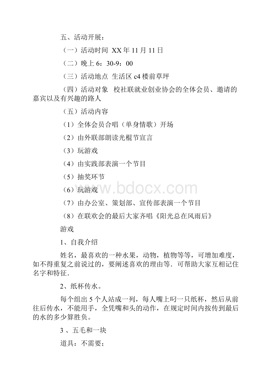 就业创业协会光棍节活动策划书与局上半年人口和计划汇编.docx_第2页