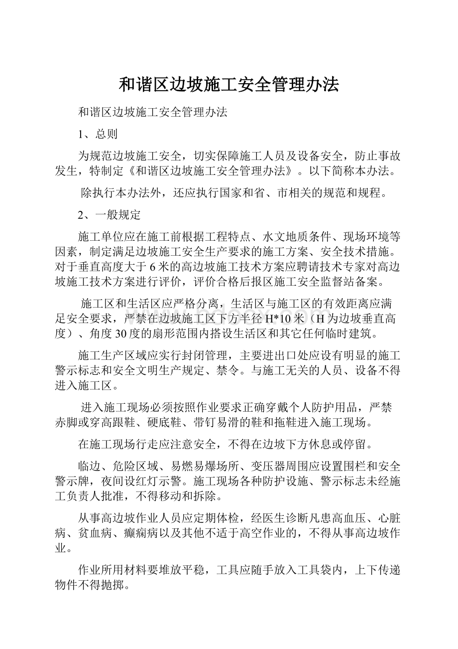 和谐区边坡施工安全管理办法.docx_第1页