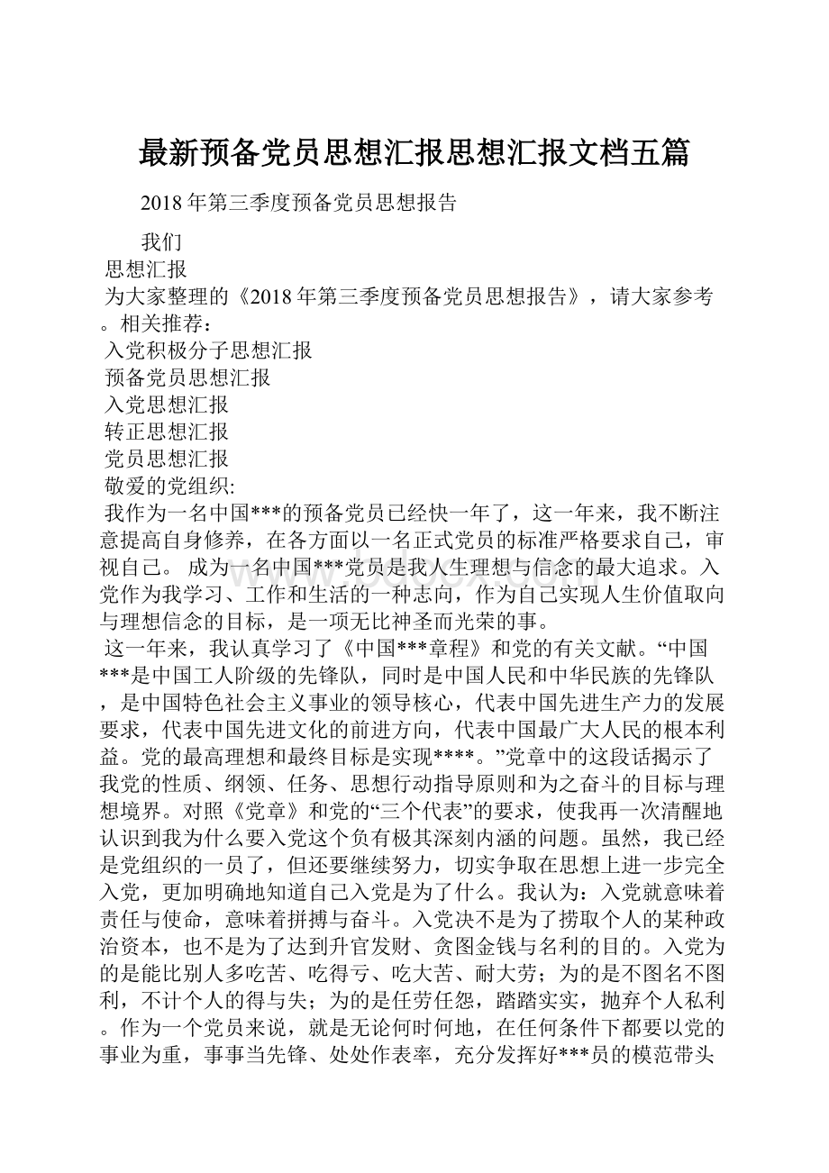 最新预备党员思想汇报思想汇报文档五篇.docx