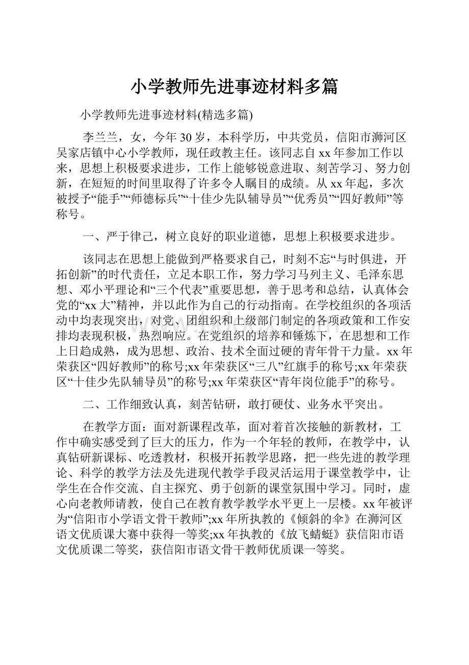 小学教师先进事迹材料多篇.docx_第1页