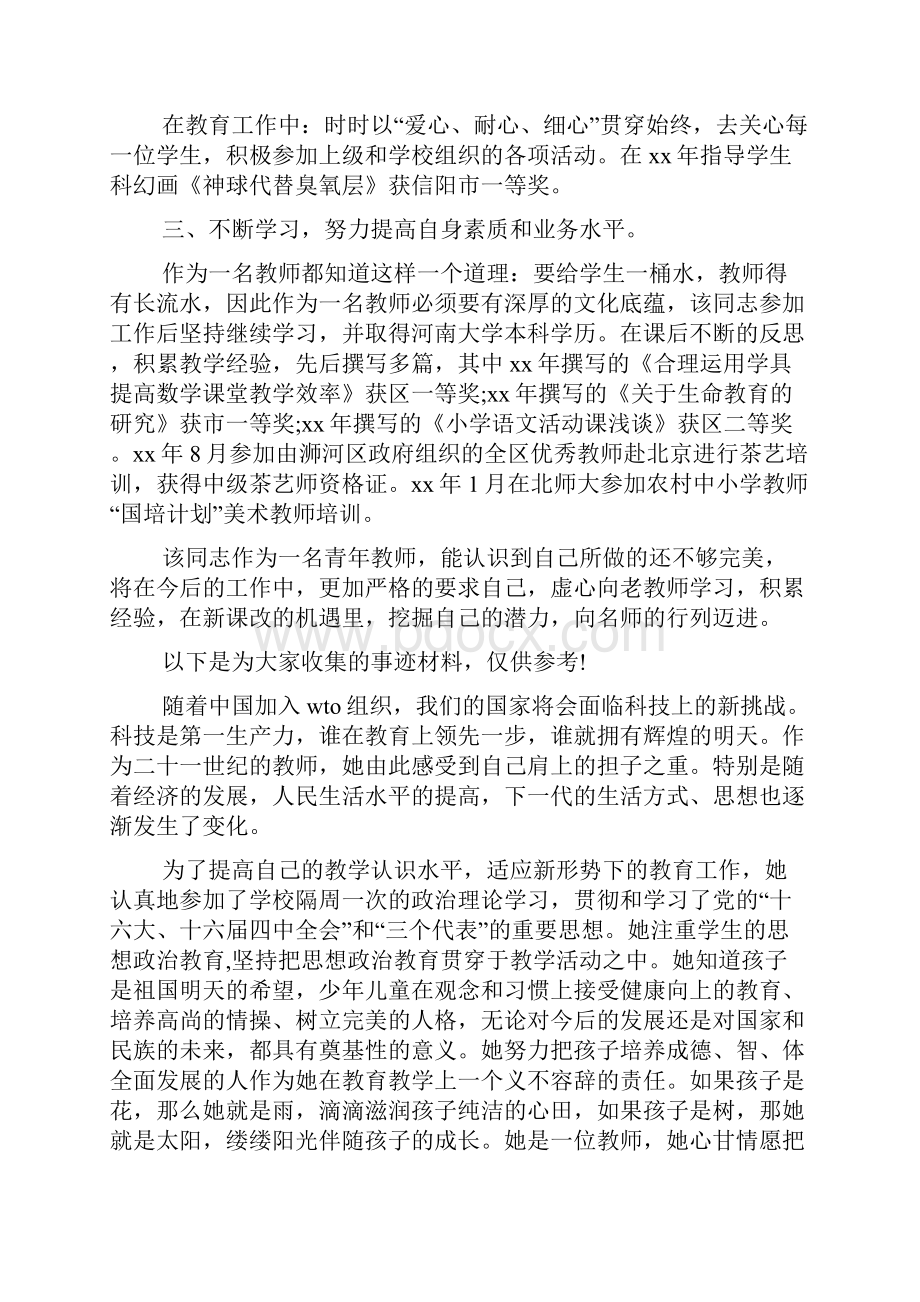 小学教师先进事迹材料多篇.docx_第2页