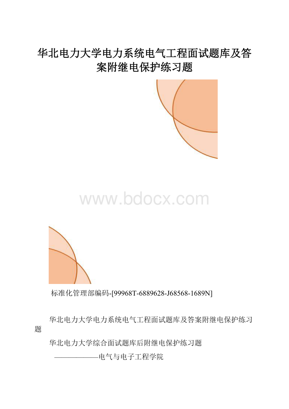 华北电力大学电力系统电气工程面试题库及答案附继电保护练习题.docx