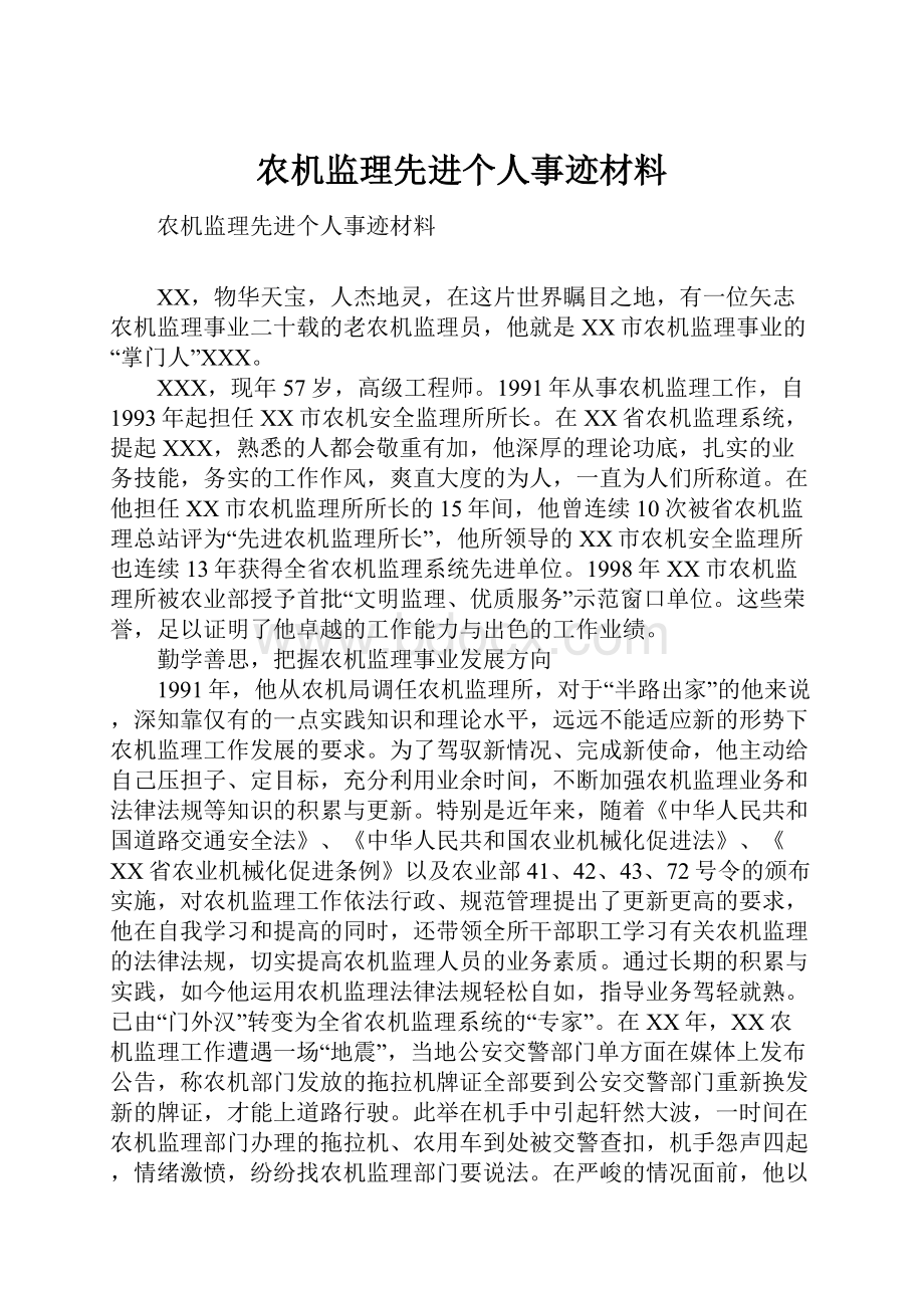 农机监理先进个人事迹材料.docx