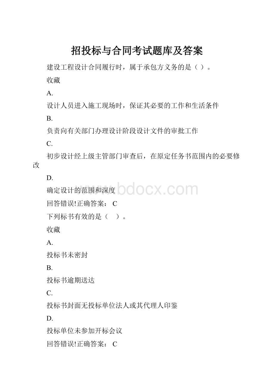 招投标与合同考试题库及答案.docx