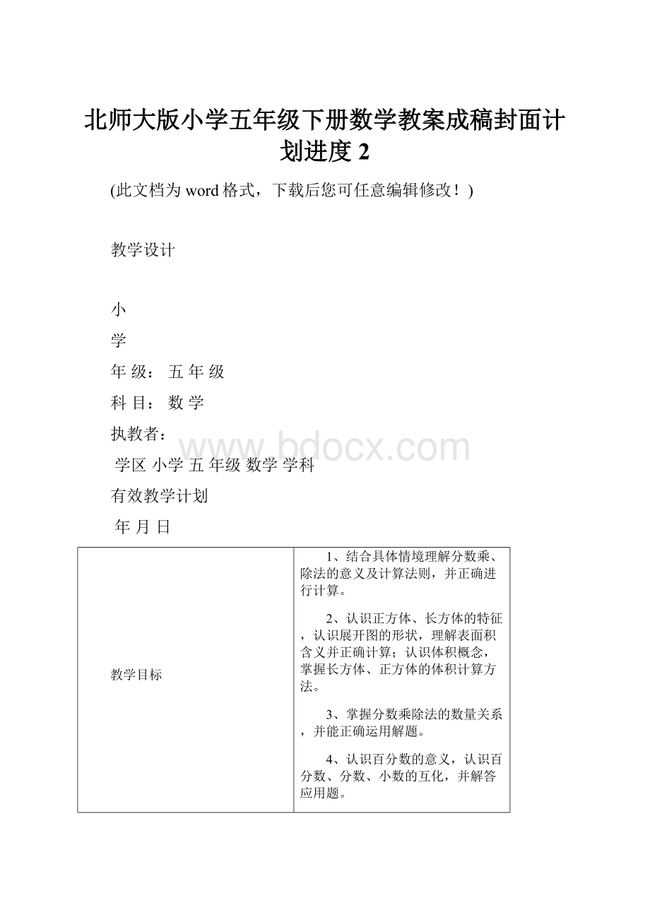 北师大版小学五年级下册数学教案成稿封面计划进度2.docx