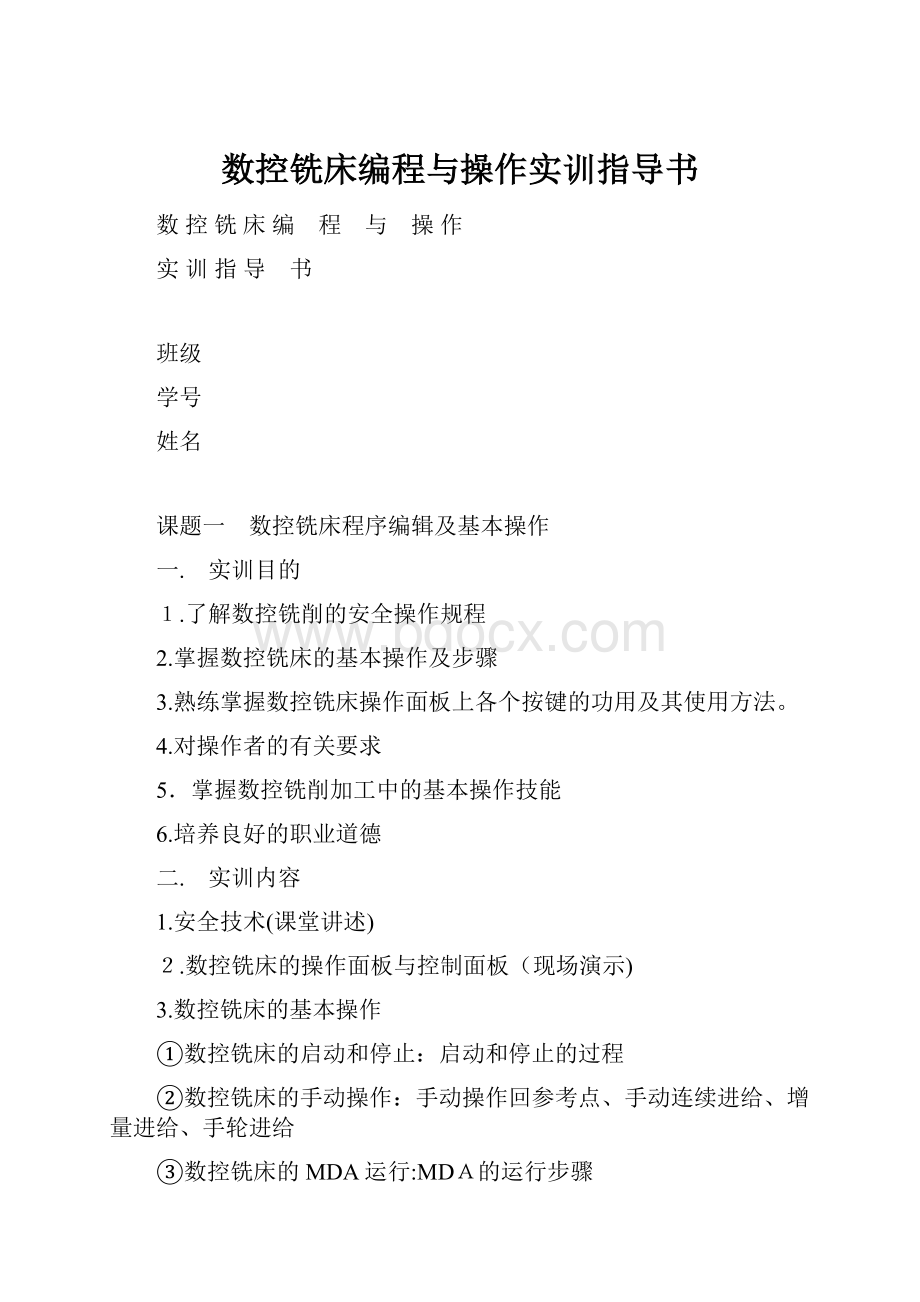 数控铣床编程与操作实训指导书.docx_第1页