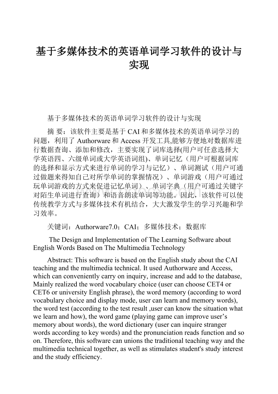 基于多媒体技术的英语单词学习软件的设计与实现.docx_第1页