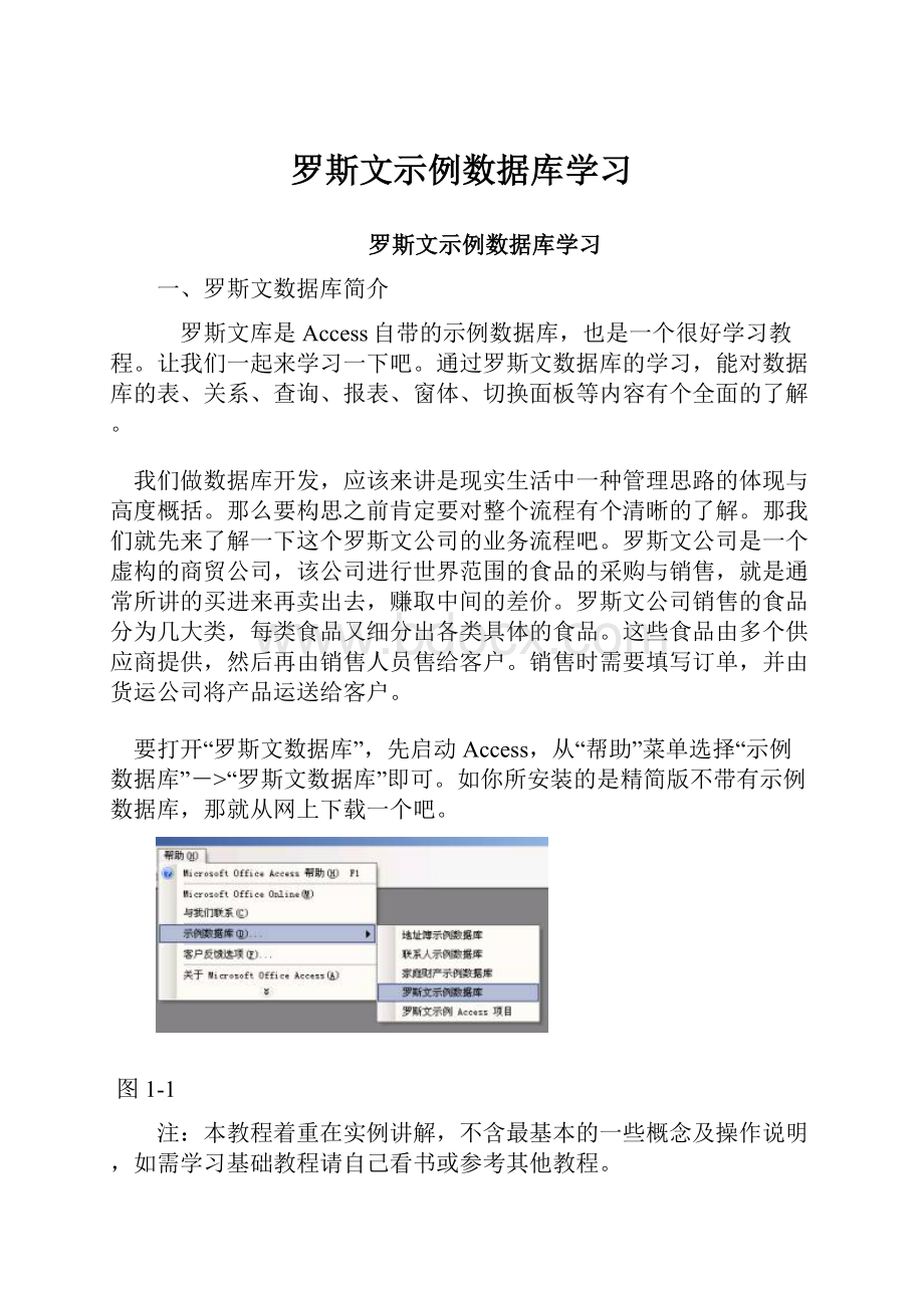 罗斯文示例数据库学习.docx