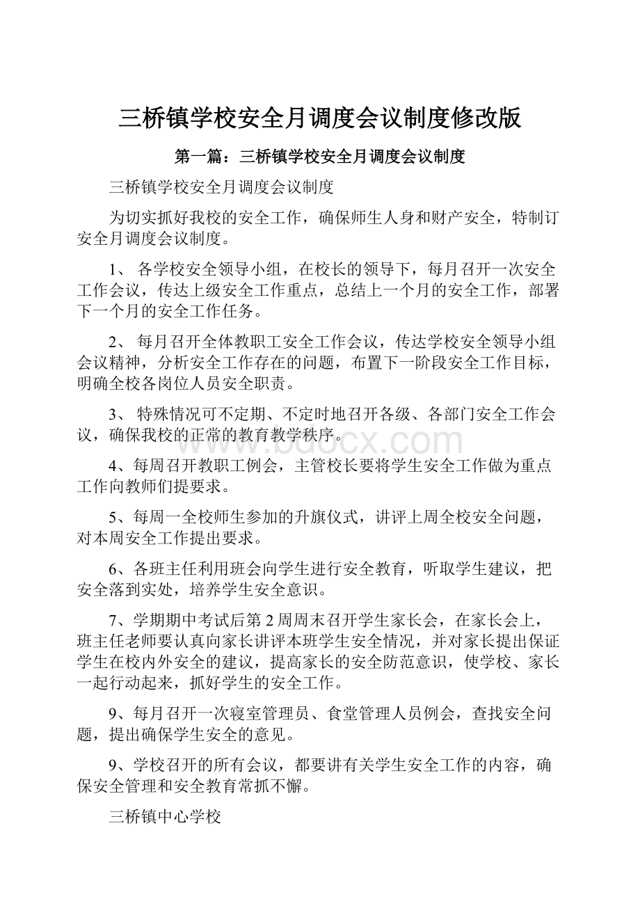 三桥镇学校安全月调度会议制度修改版.docx