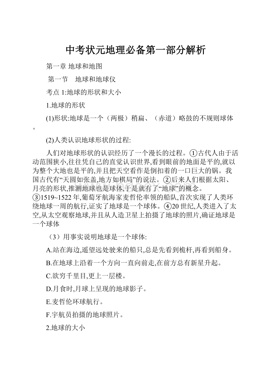 中考状元地理必备第一部分解析.docx_第1页