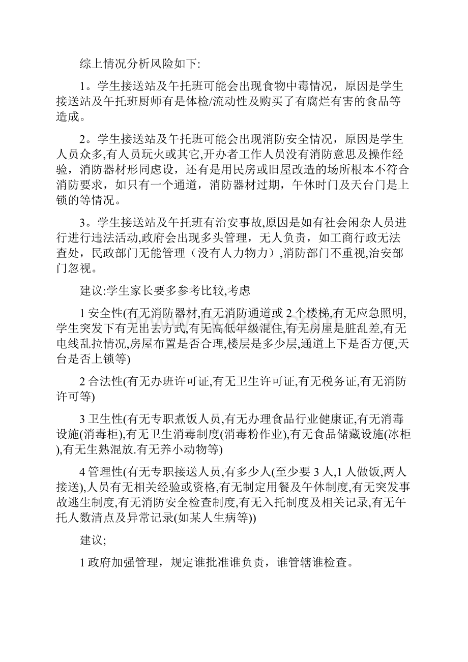 如何选择接送站或午托班及接送站办法.docx_第3页