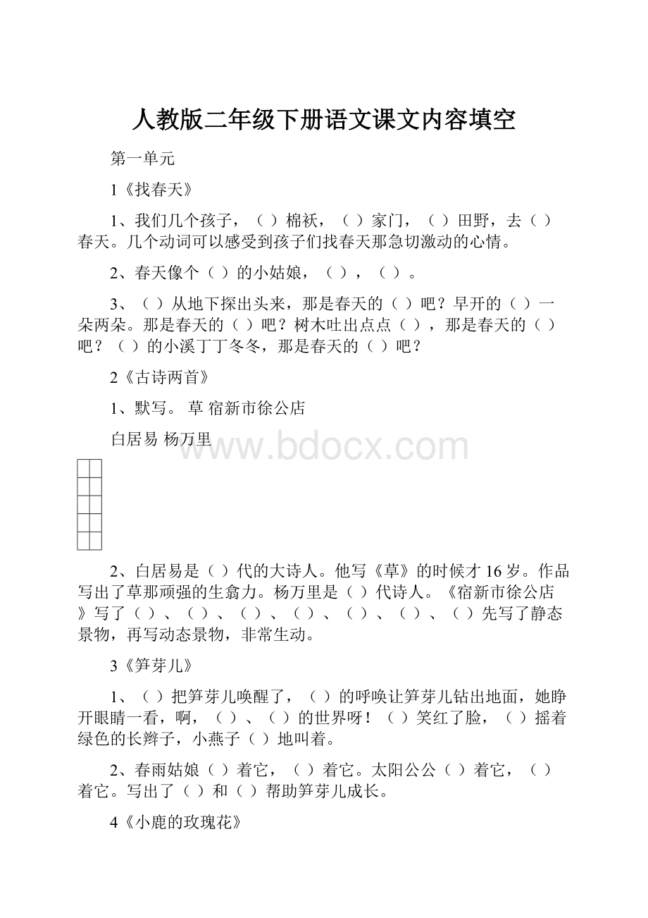 人教版二年级下册语文课文内容填空.docx