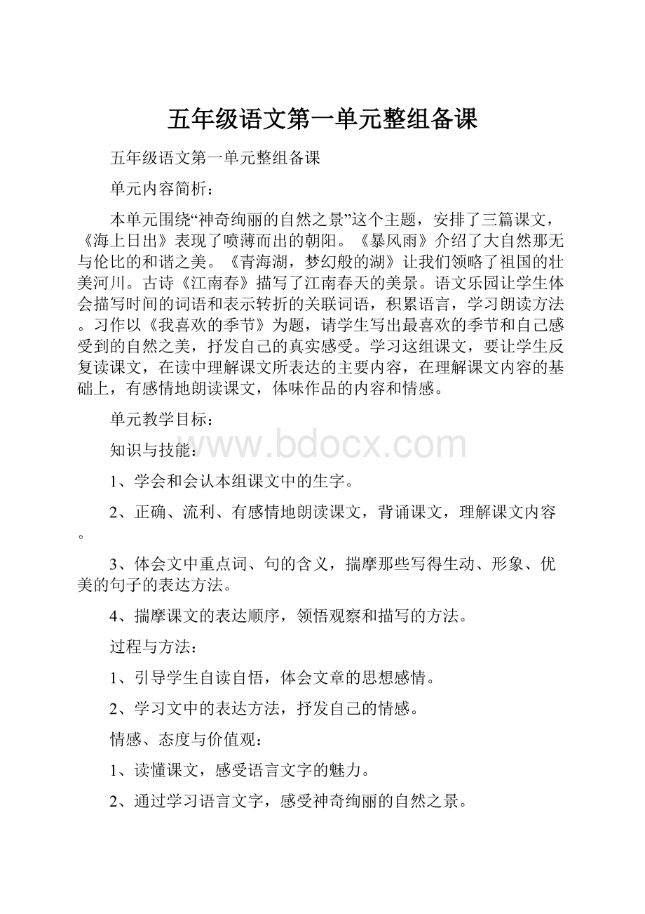 五年级语文第一单元整组备课.docx_第1页