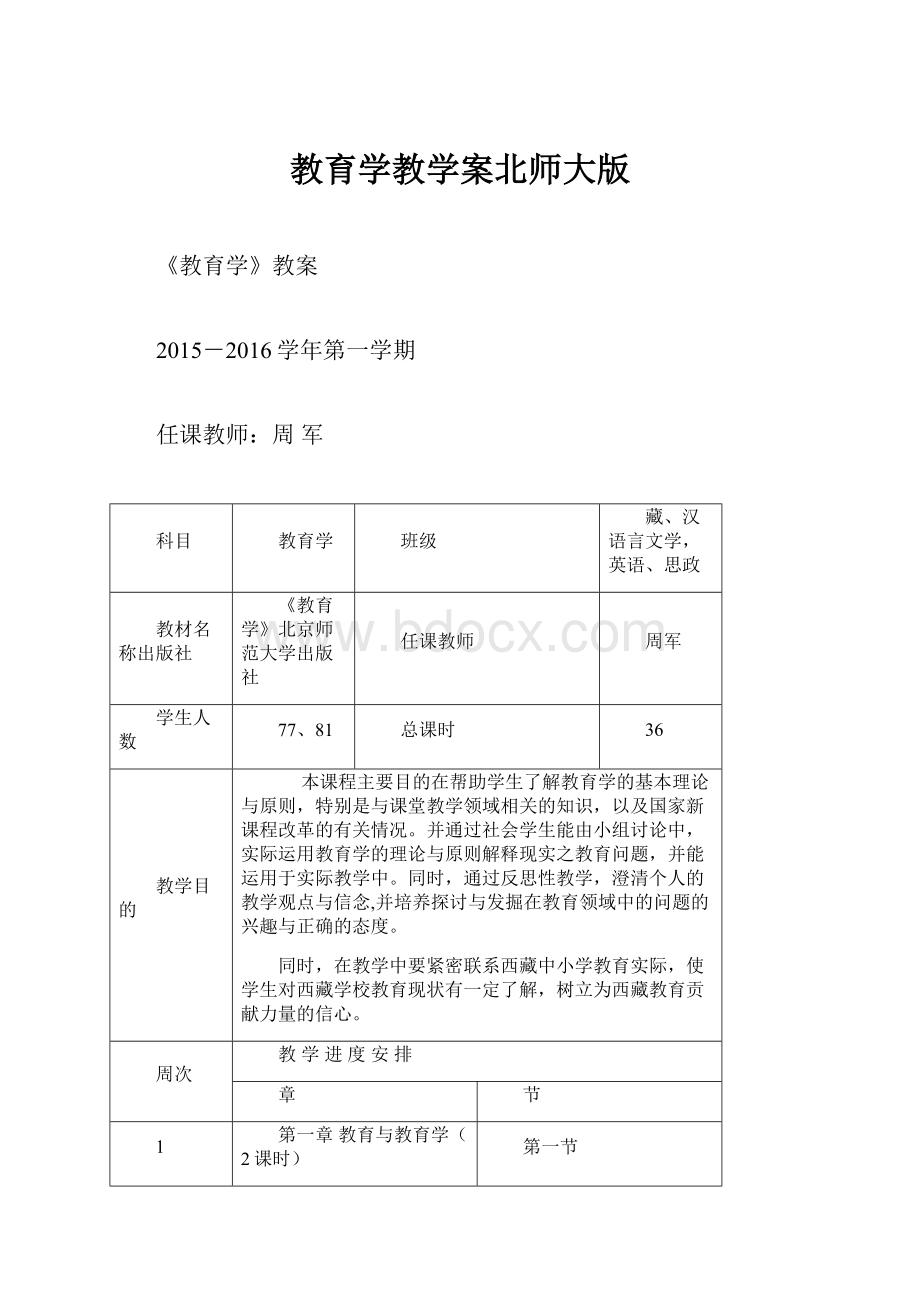 教育学教学案北师大版.docx_第1页