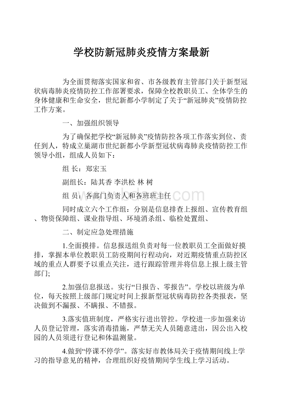 学校防新冠肺炎疫情方案最新.docx