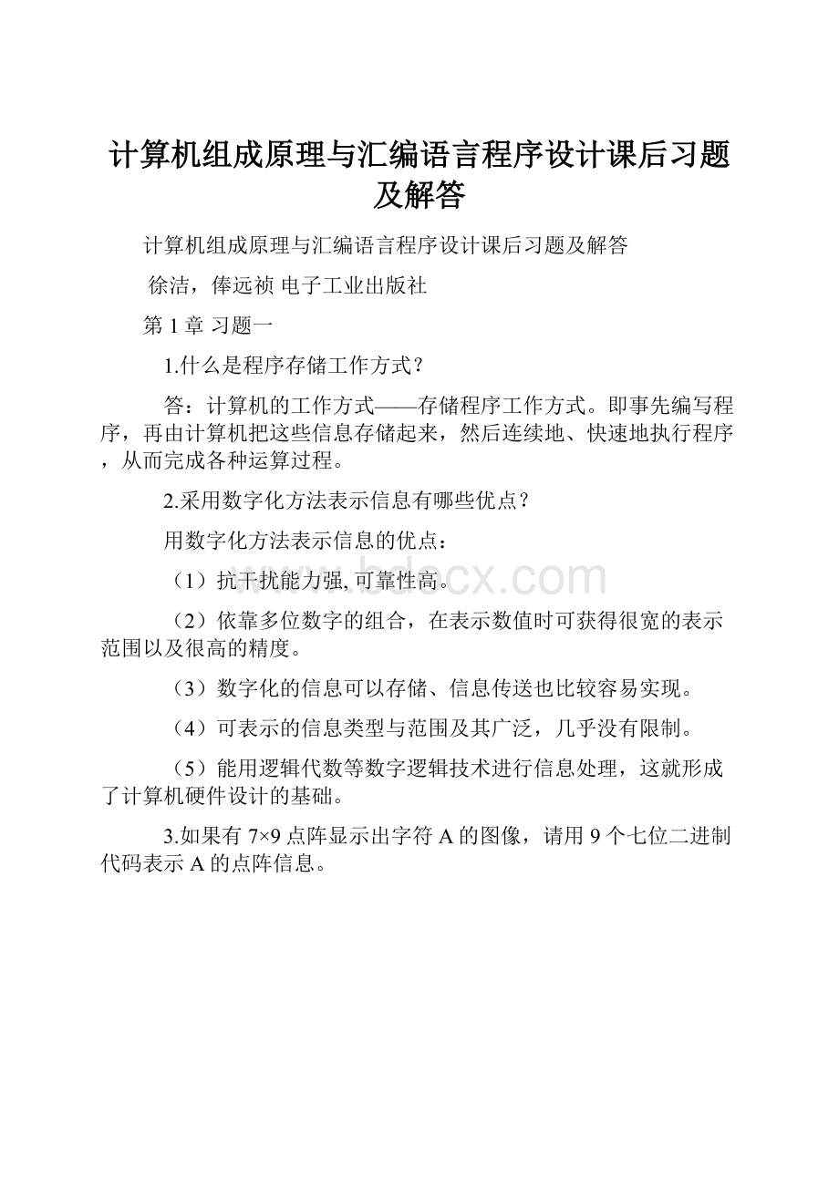 计算机组成原理与汇编语言程序设计课后习题及解答.docx