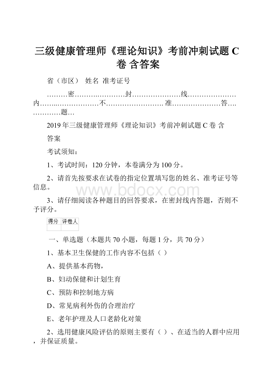 三级健康管理师《理论知识》考前冲刺试题C卷 含答案.docx_第1页