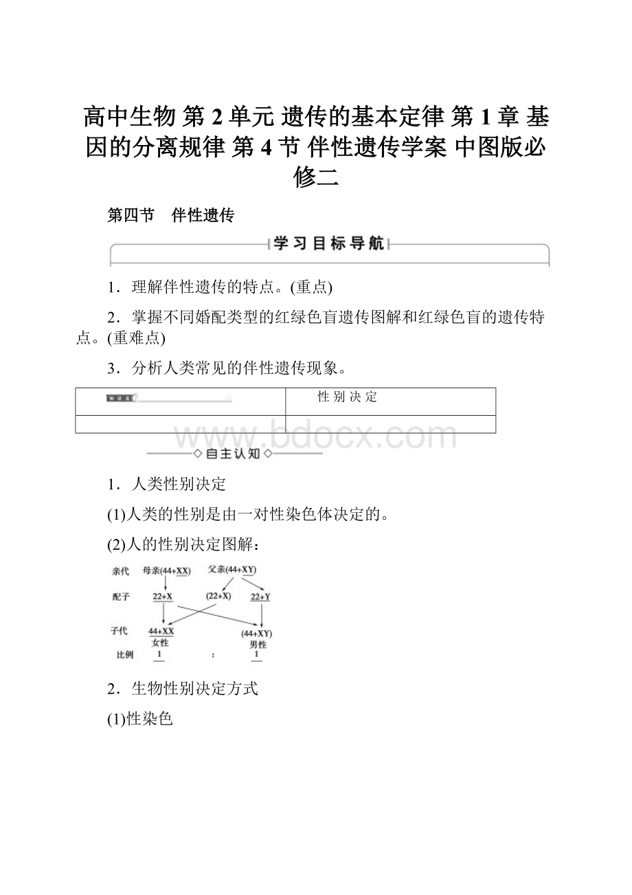 高中生物 第2单元 遗传的基本定律 第1章 基因的分离规律 第4节 伴性遗传学案 中图版必修二.docx