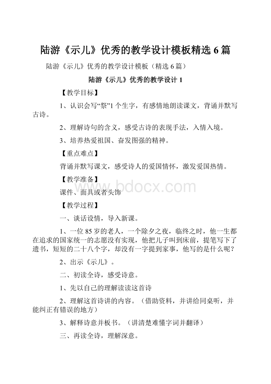 陆游《示儿》优秀的教学设计模板精选6篇.docx