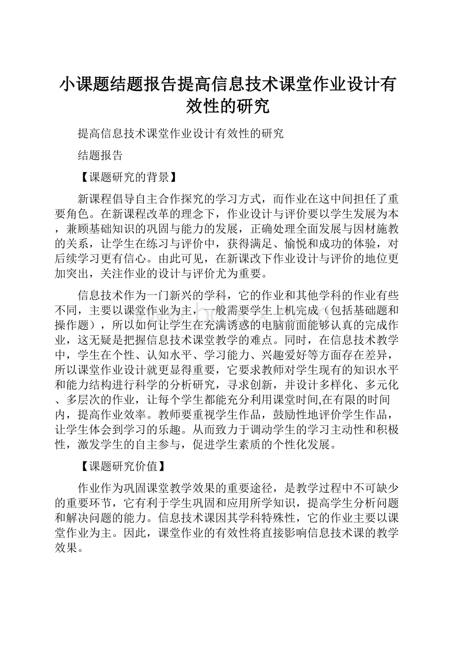 小课题结题报告提高信息技术课堂作业设计有效性的研究.docx