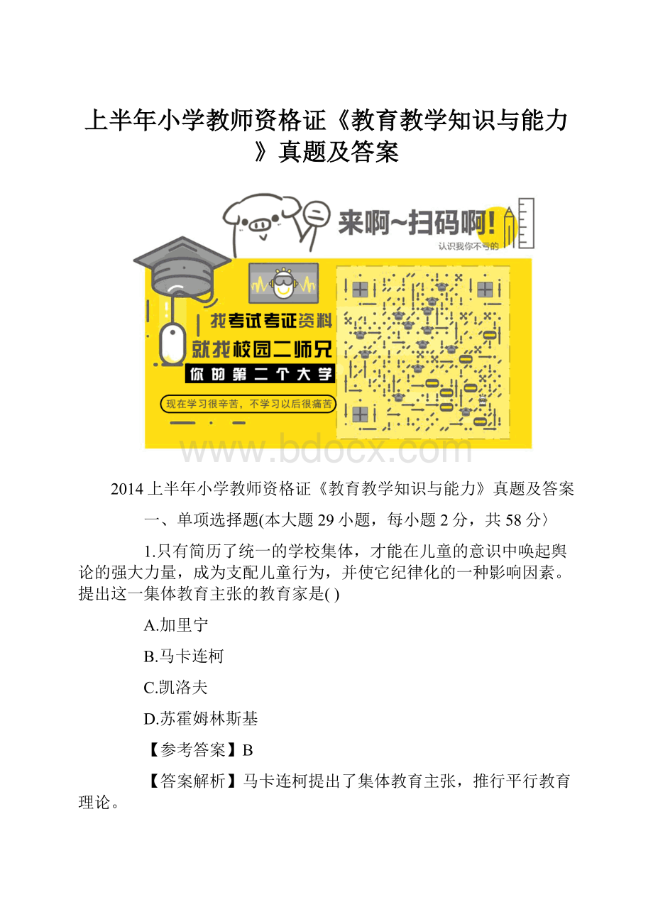 上半年小学教师资格证《教育教学知识与能力》真题及答案.docx