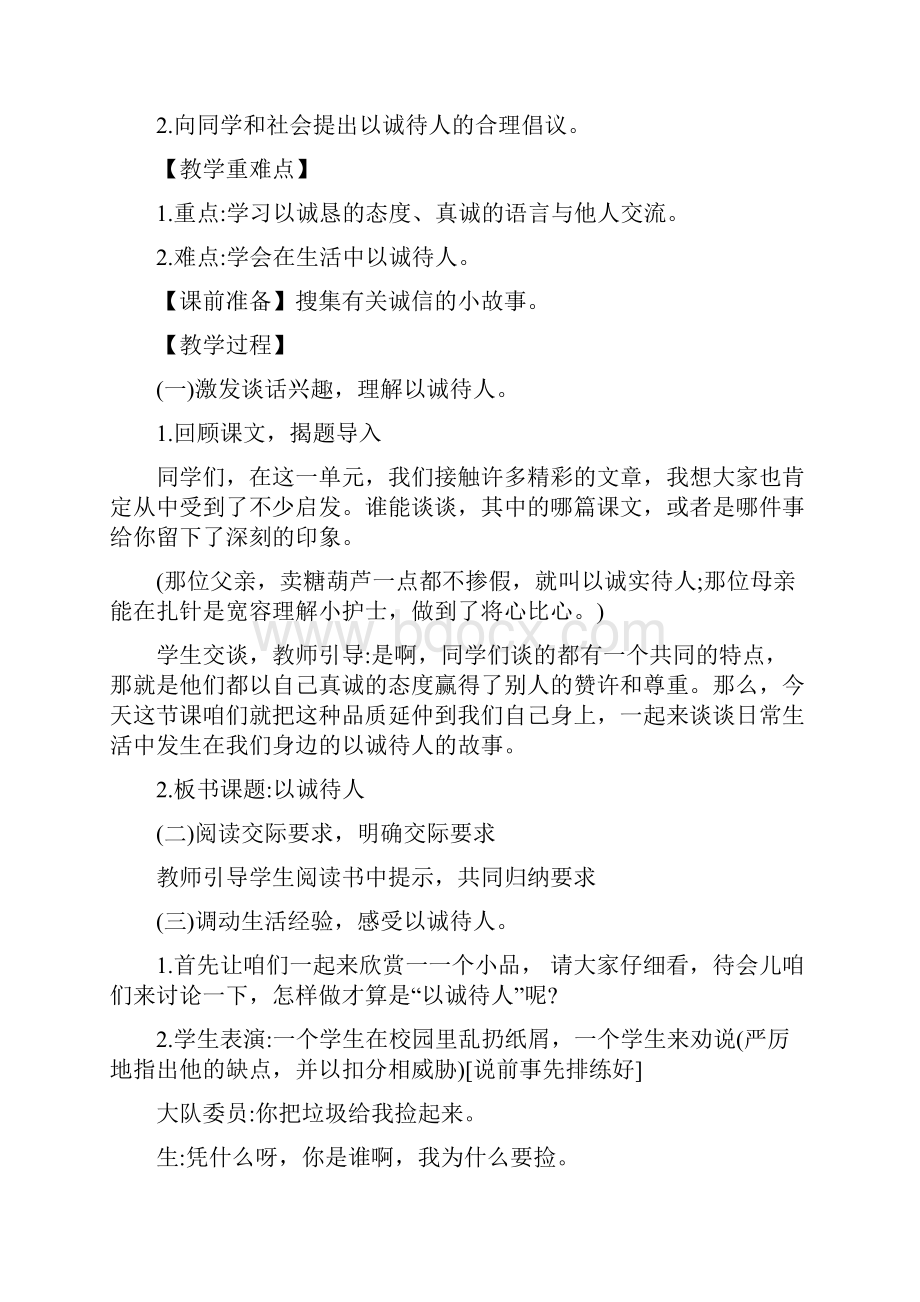 四年级下册语文教案第二单元口语交际以诚待人人教新课标.docx_第2页