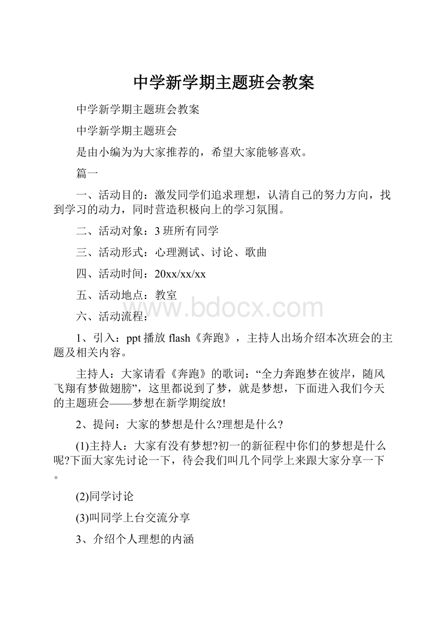 中学新学期主题班会教案.docx