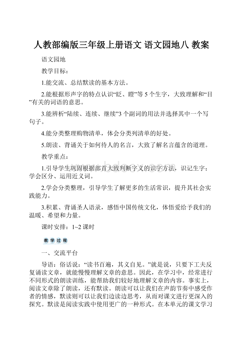 人教部编版三年级上册语文 语文园地八 教案.docx_第1页