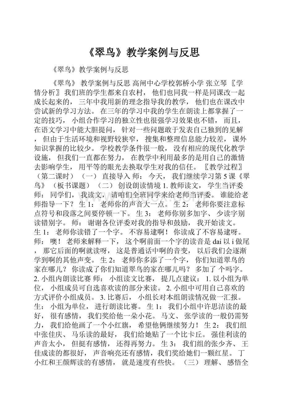 《翠鸟》教学案例与反思.docx_第1页