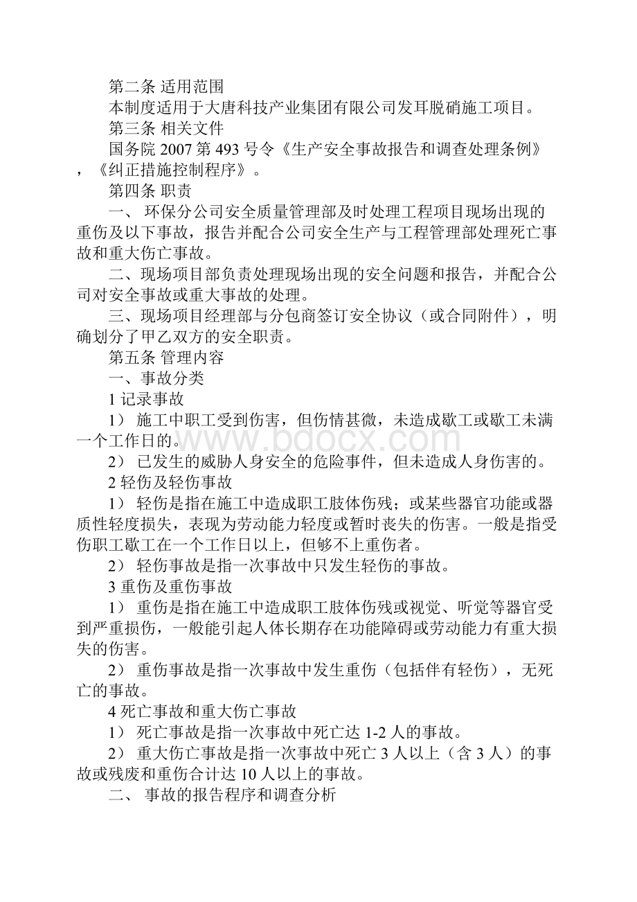 安全事故上报及处理管理制度详细版.docx_第2页