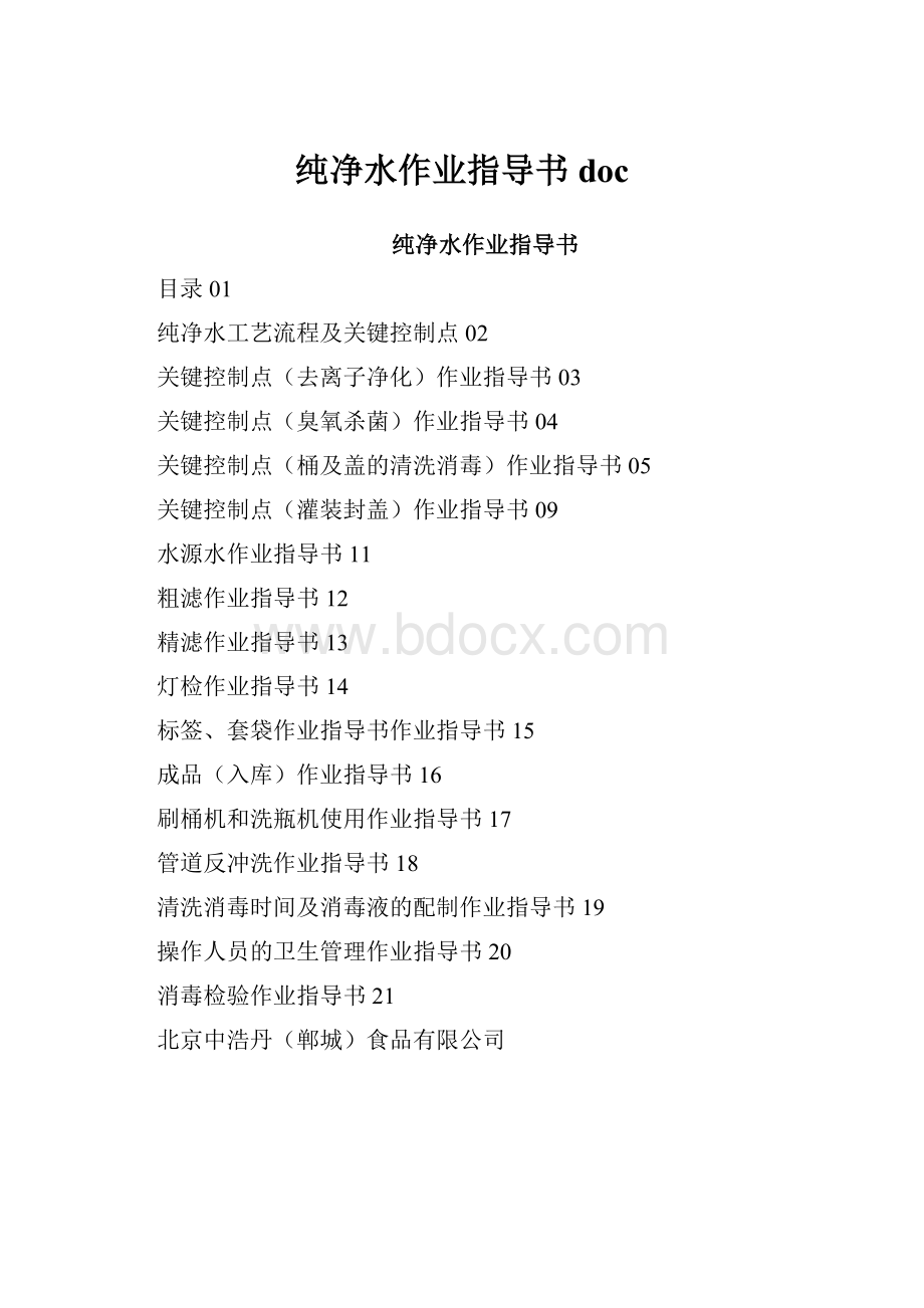 纯净水作业指导书doc.docx