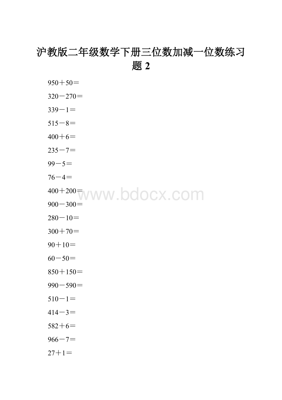 沪教版二年级数学下册三位数加减一位数练习题2.docx