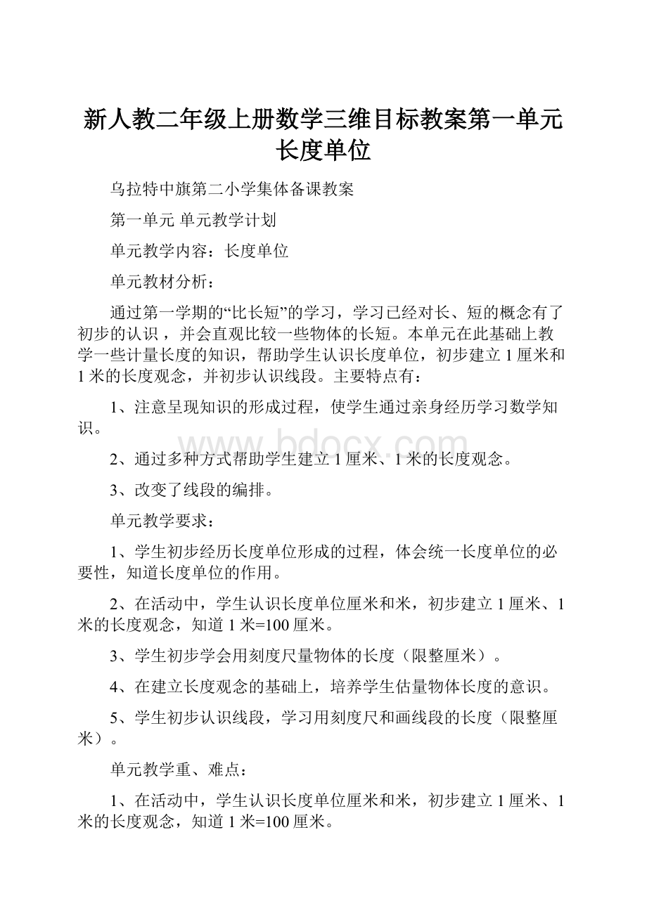 新人教二年级上册数学三维目标教案第一单元长度单位.docx