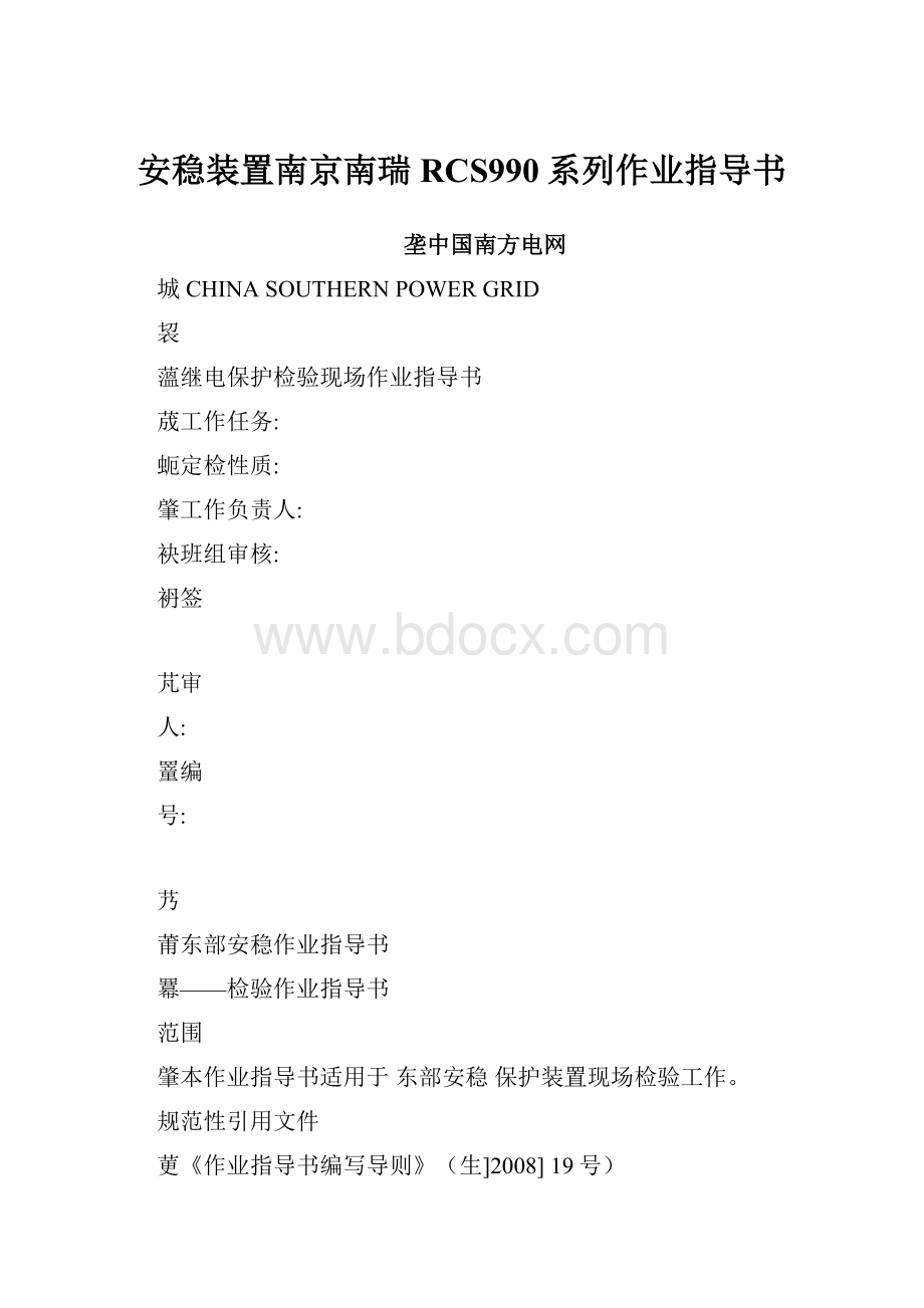 安稳装置南京南瑞RCS990系列作业指导书.docx