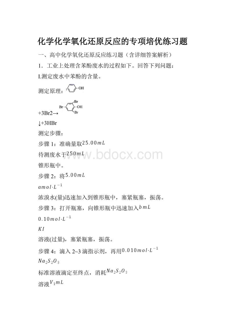 化学化学氧化还原反应的专项培优练习题.docx