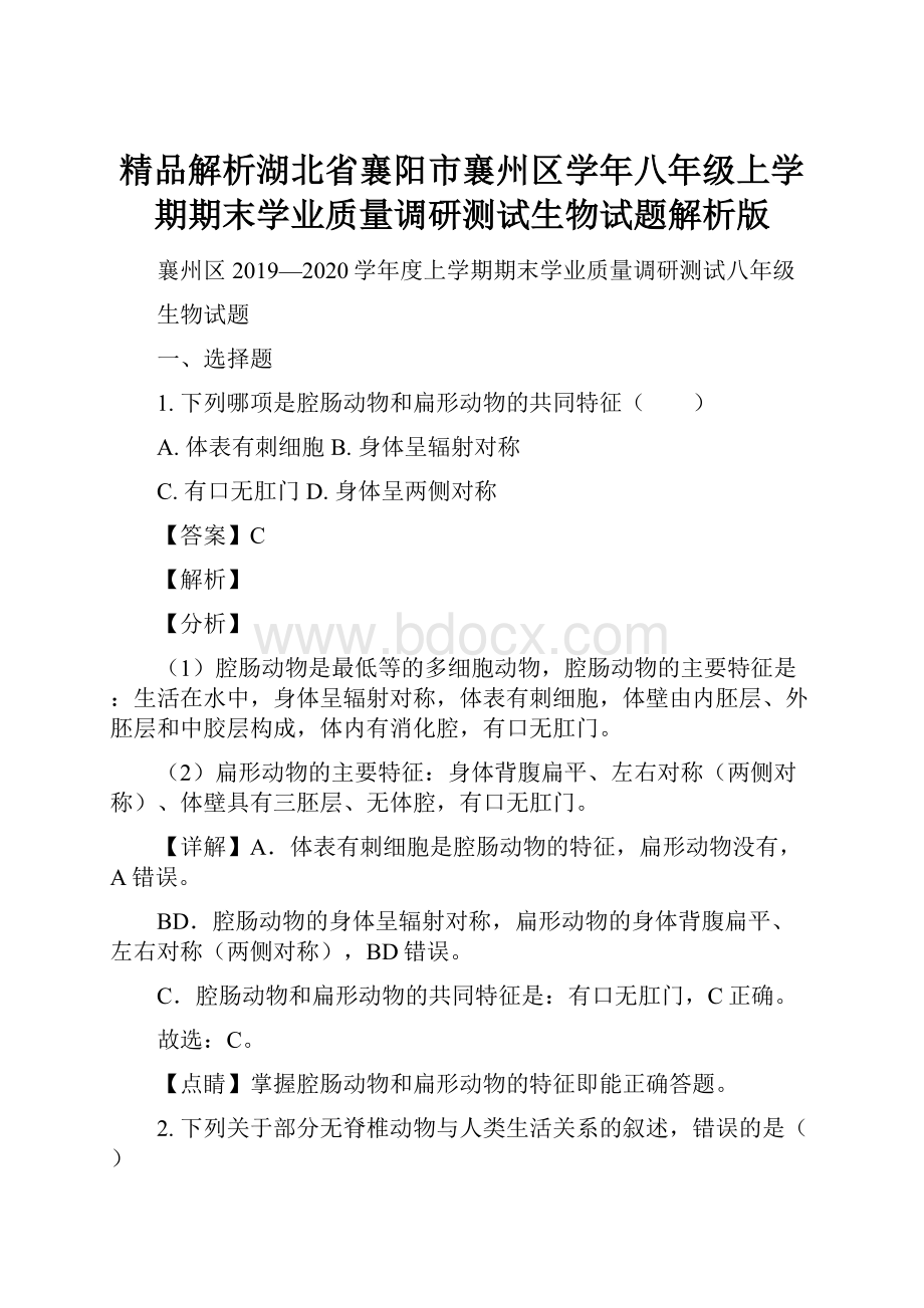 精品解析湖北省襄阳市襄州区学年八年级上学期期末学业质量调研测试生物试题解析版.docx