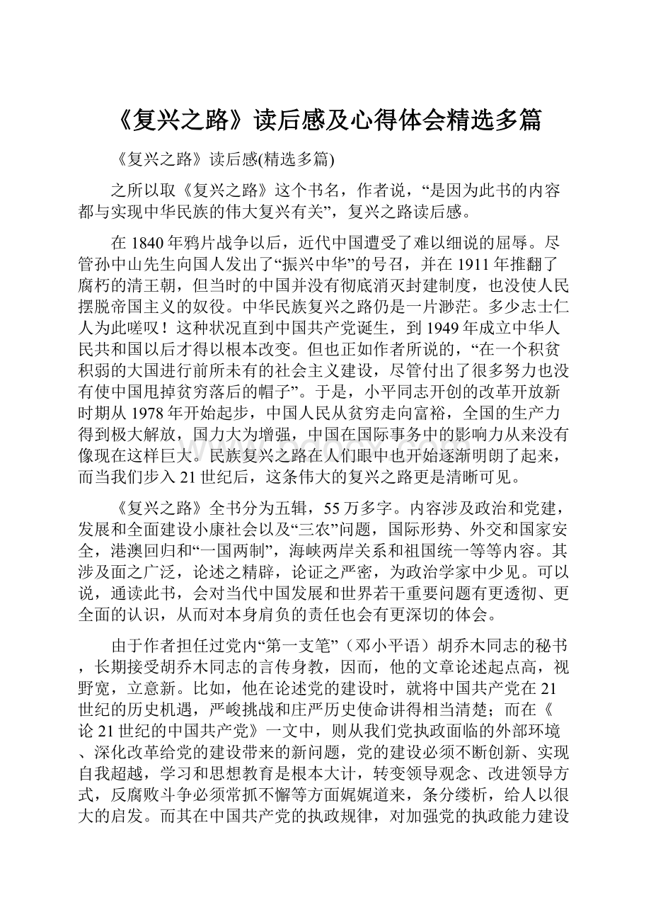 《复兴之路》读后感及心得体会精选多篇.docx