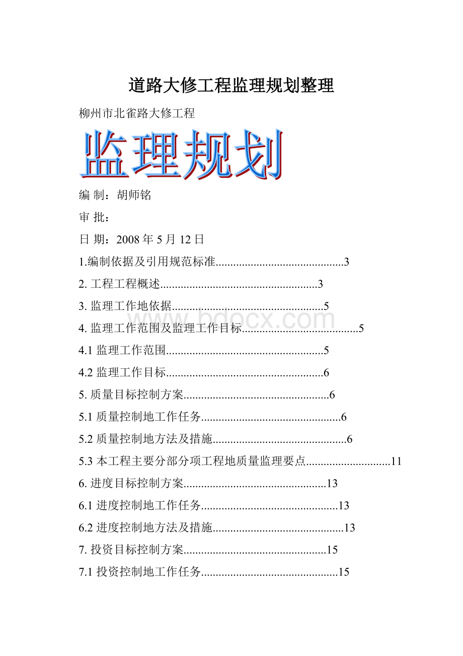 道路大修工程监理规划整理.docx