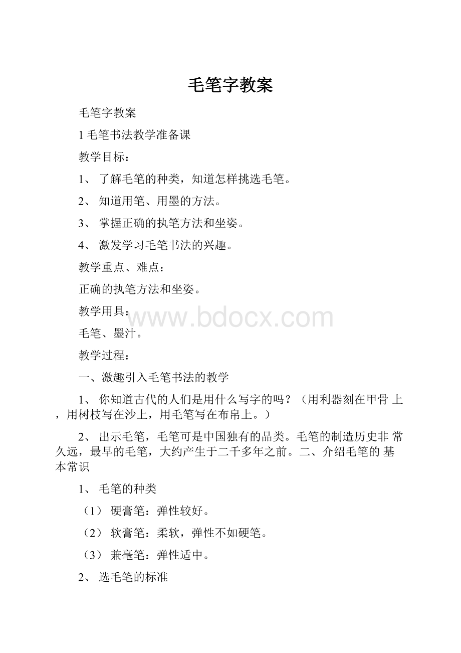 毛笔字教案.docx