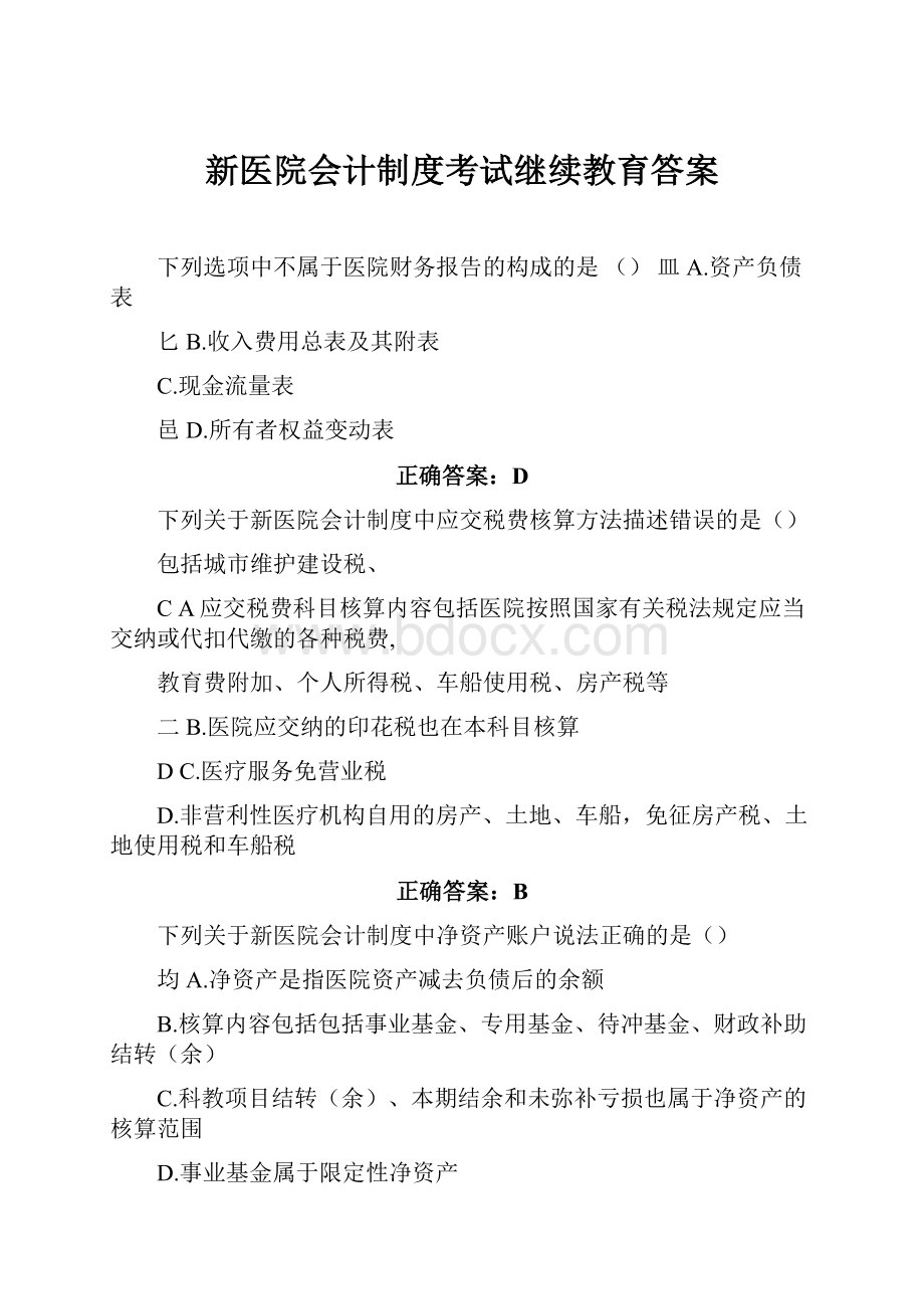 新医院会计制度考试继续教育答案.docx