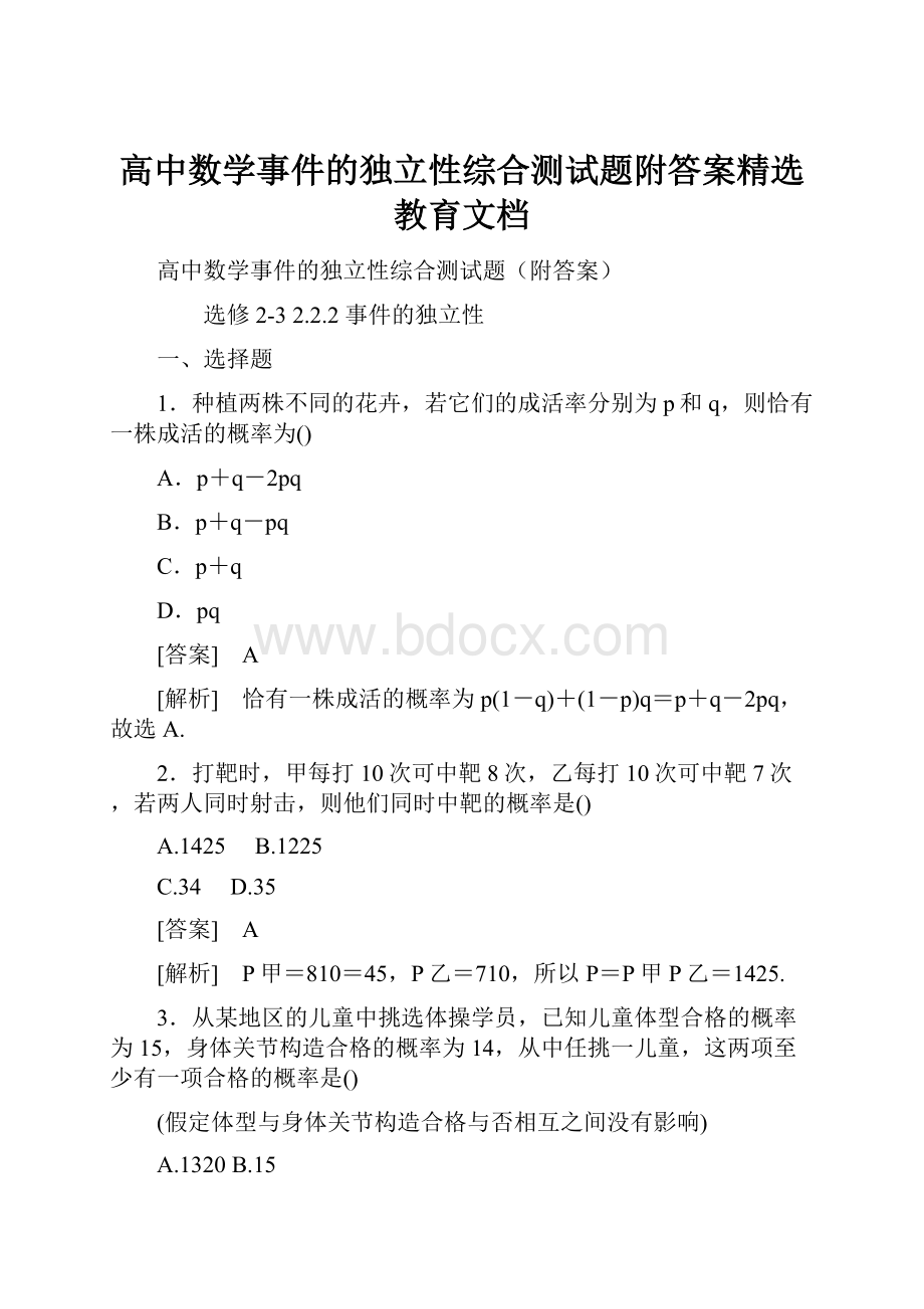 高中数学事件的独立性综合测试题附答案精选教育文档.docx