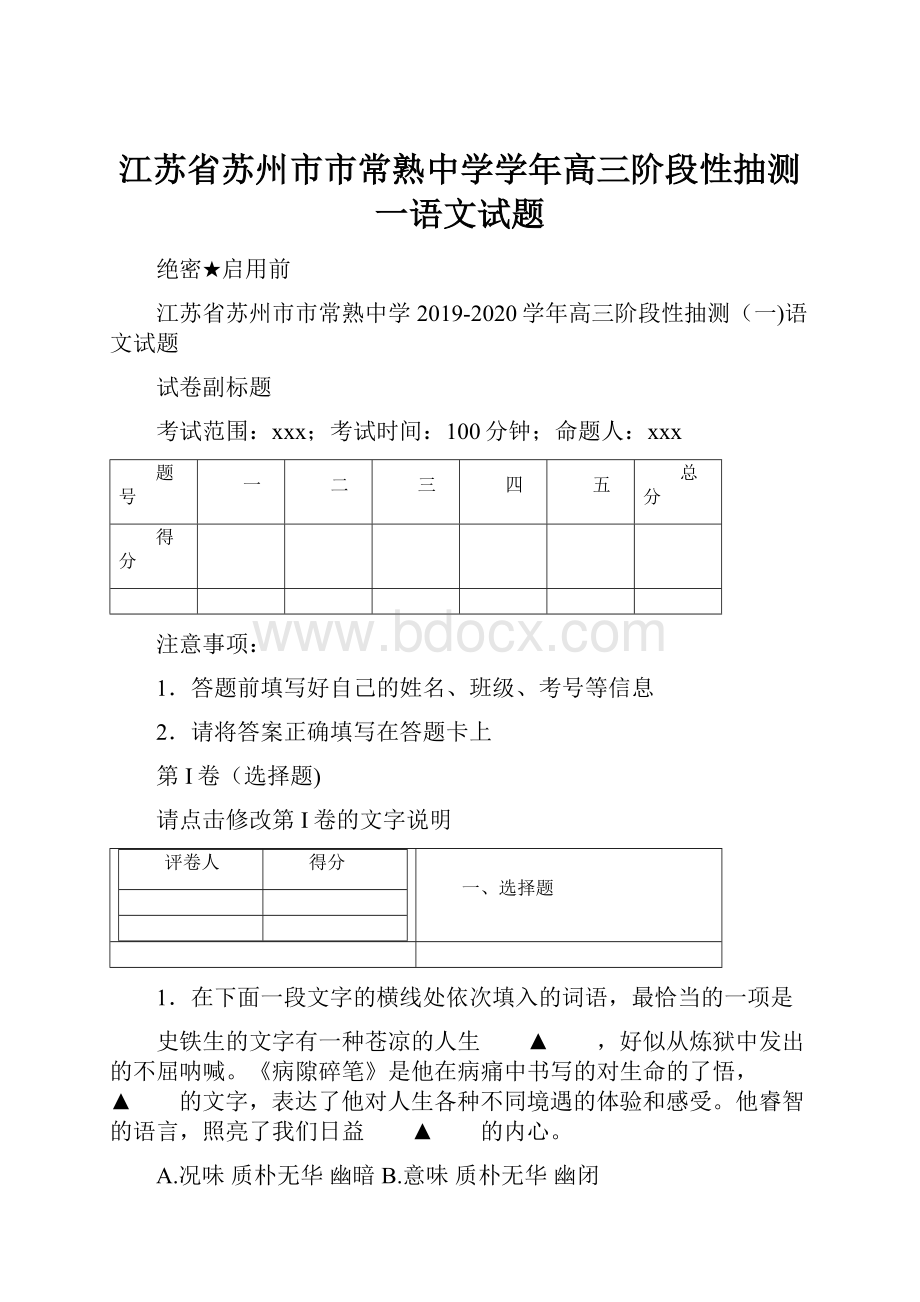 江苏省苏州市市常熟中学学年高三阶段性抽测一语文试题.docx