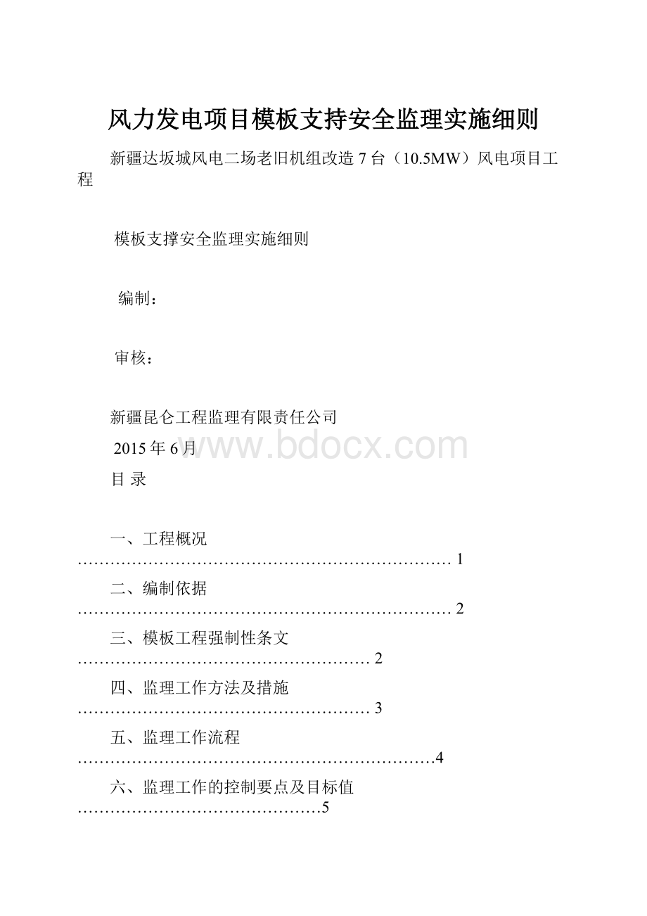 风力发电项目模板支持安全监理实施细则.docx_第1页