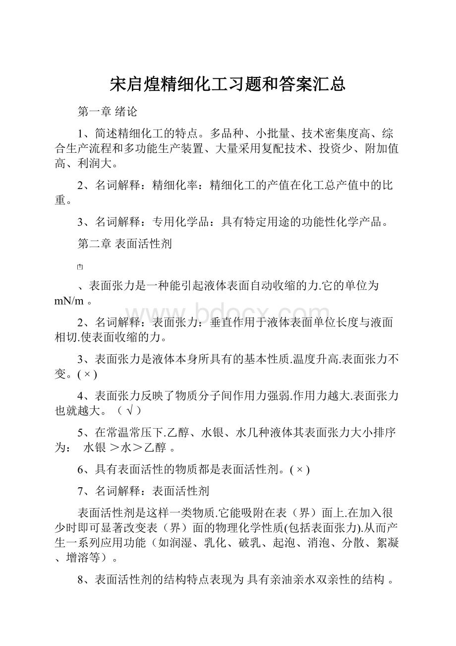 宋启煌精细化工习题和答案汇总.docx