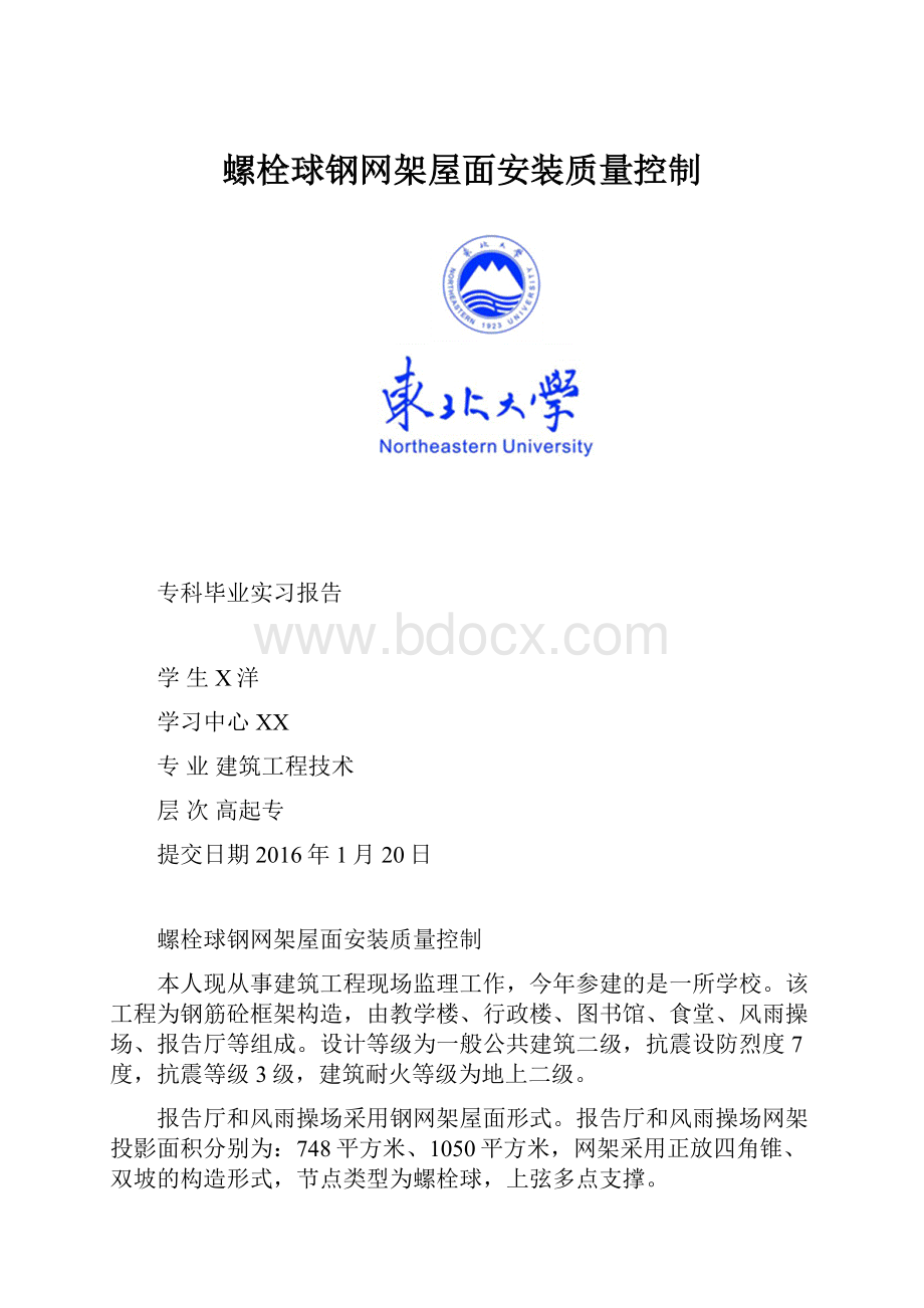 螺栓球钢网架屋面安装质量控制.docx