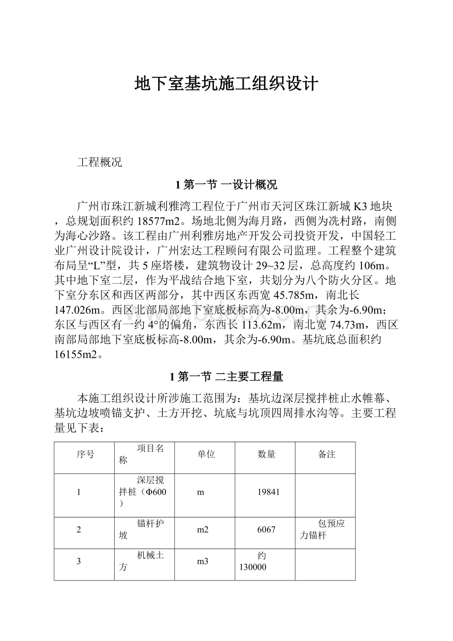 地下室基坑施工组织设计.docx