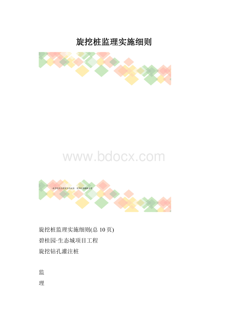 旋挖桩监理实施细则.docx