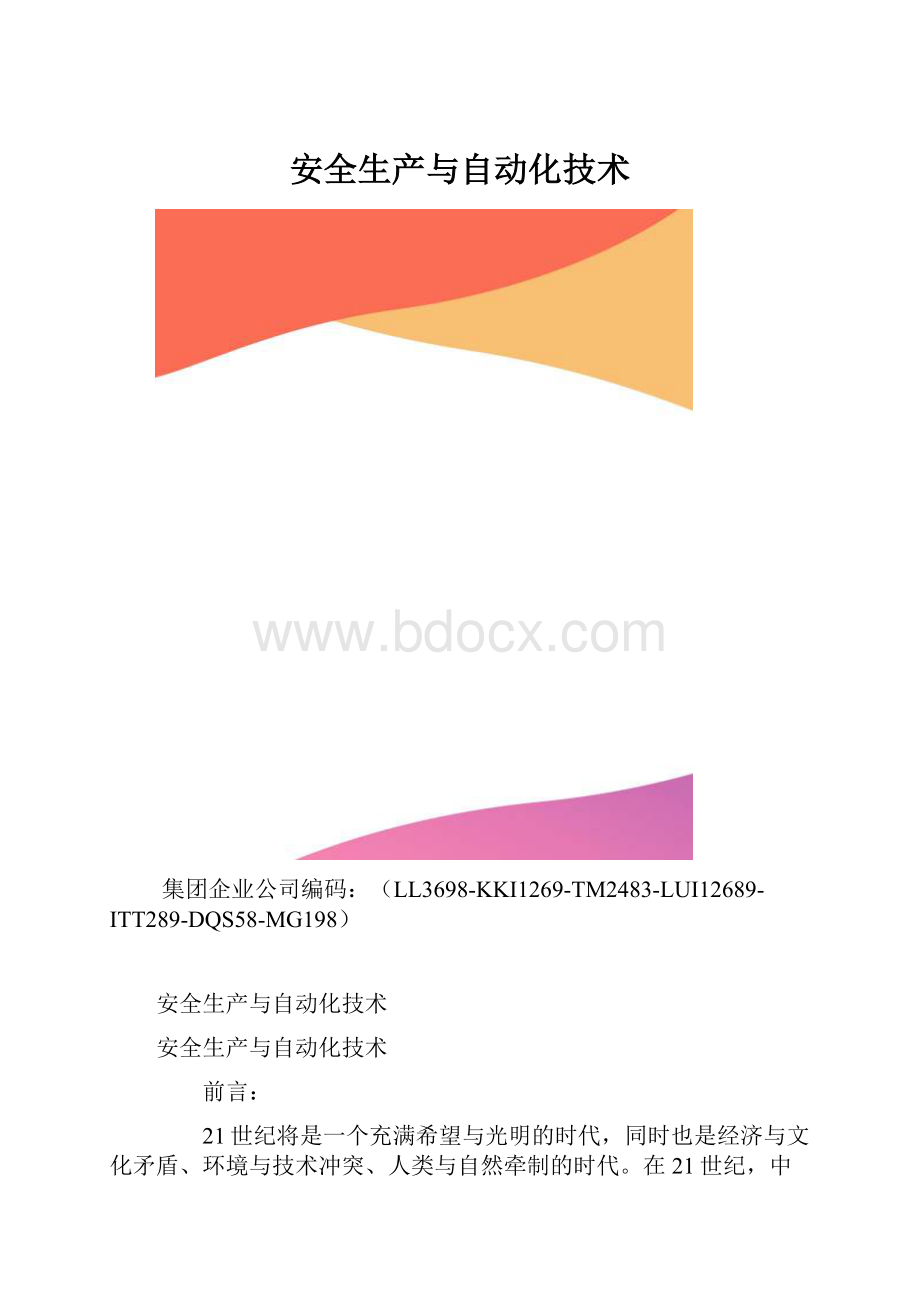 安全生产与自动化技术.docx