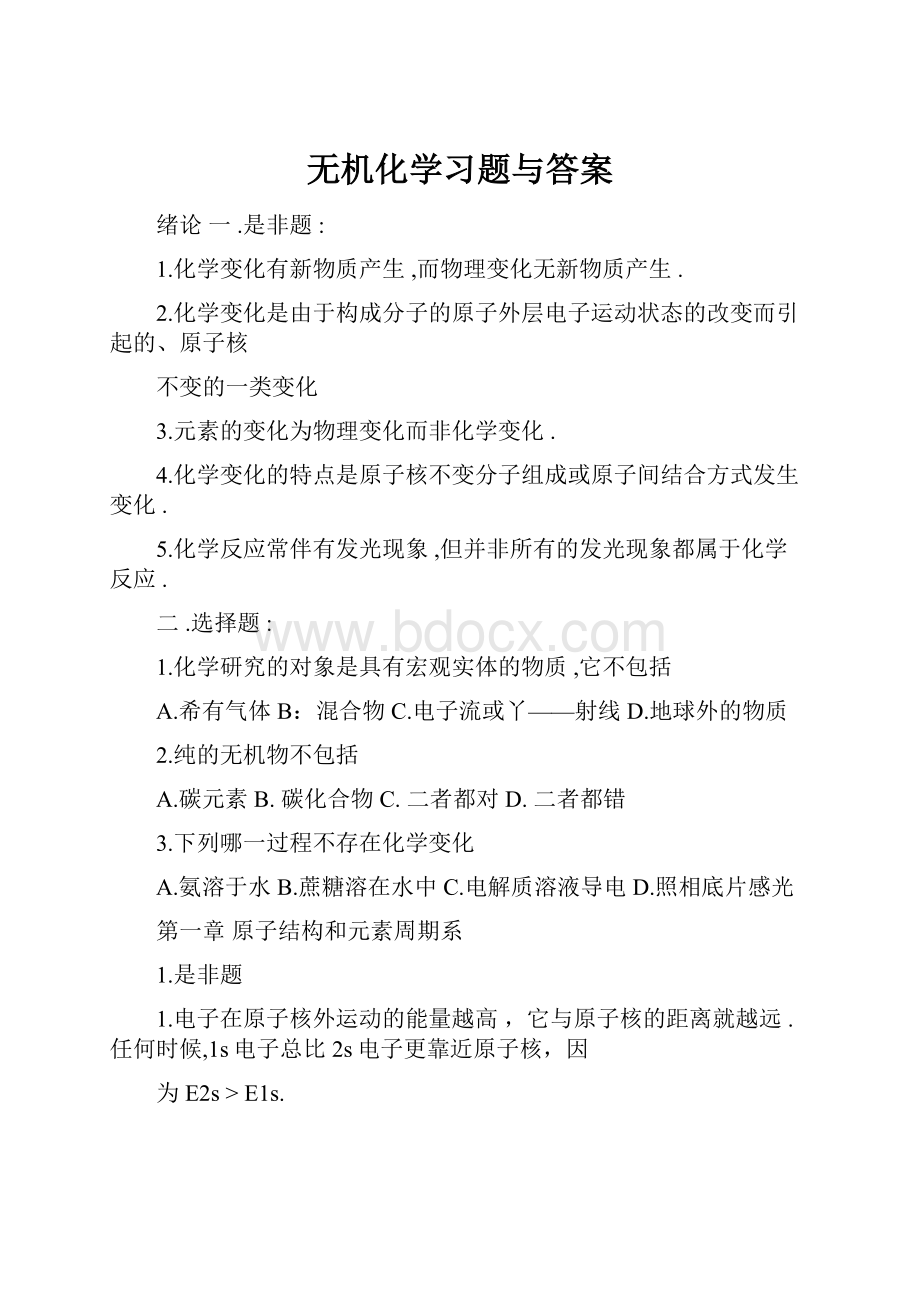 无机化学习题与答案.docx