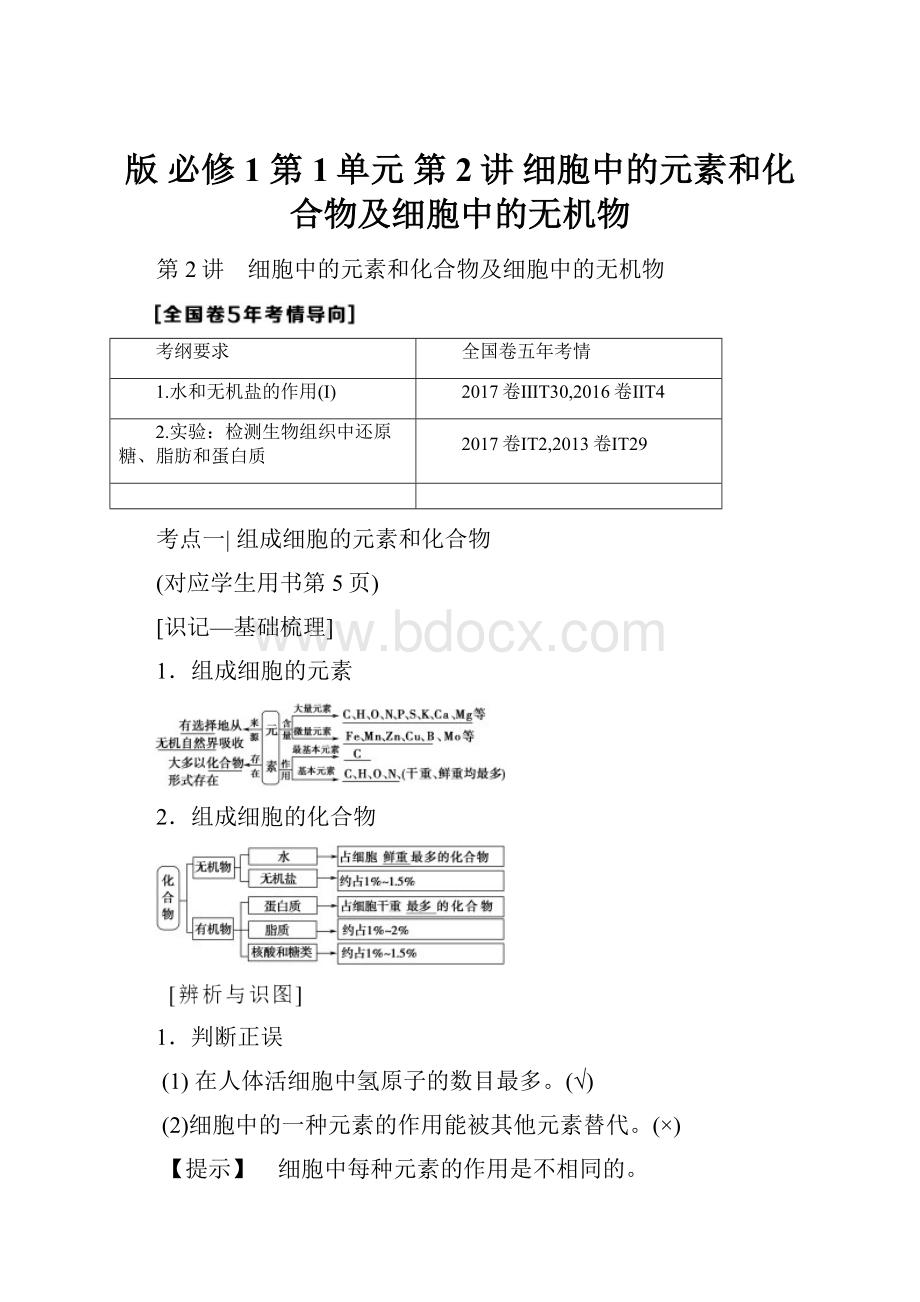 版 必修1 第1单元 第2讲 细胞中的元素和化合物及细胞中的无机物.docx